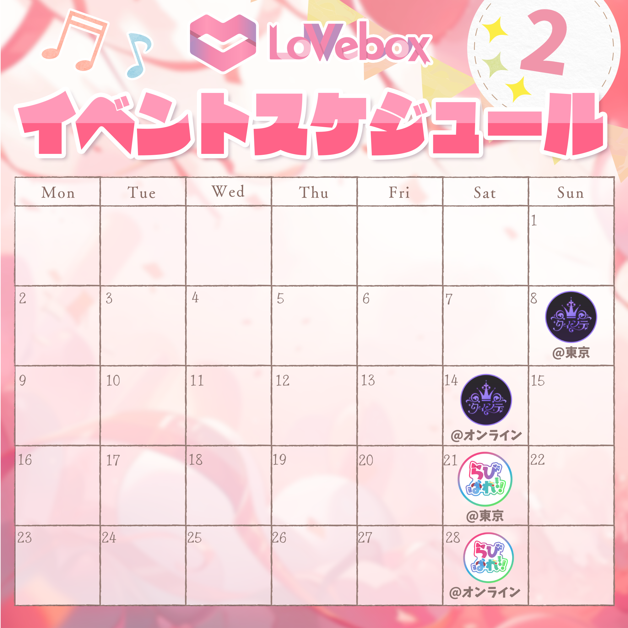 ラブボックス』2025年12月〜2026年2月イベントスケジュールについて